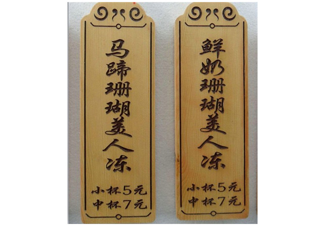 价格牌雕刻